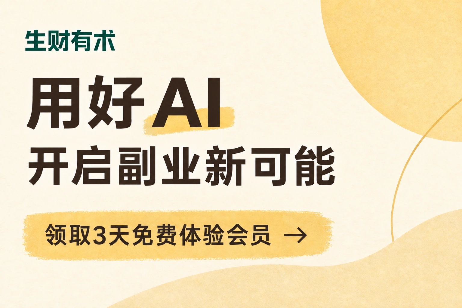 生财有术:探索 AI 副业,领取3天免费体验会员