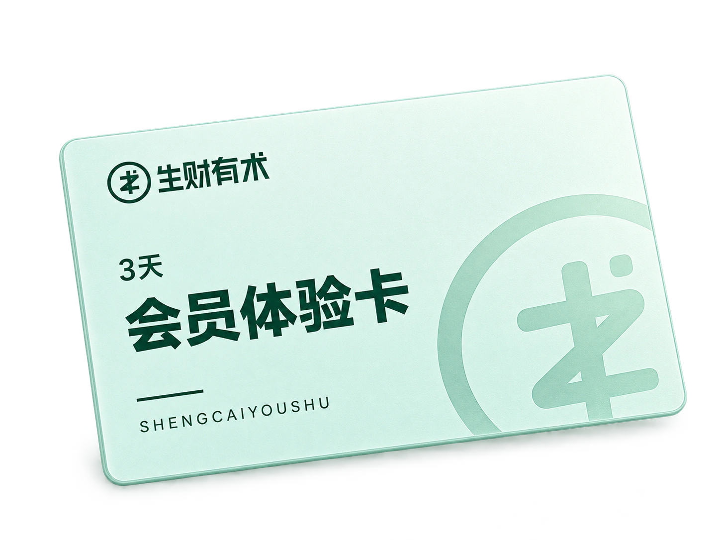 生财有术3天会员体验卡